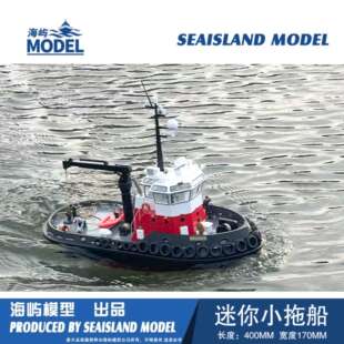 海屿模型迷你小拖船 迷你小萌拖 RC船模套件港口拖船打印拼装套材