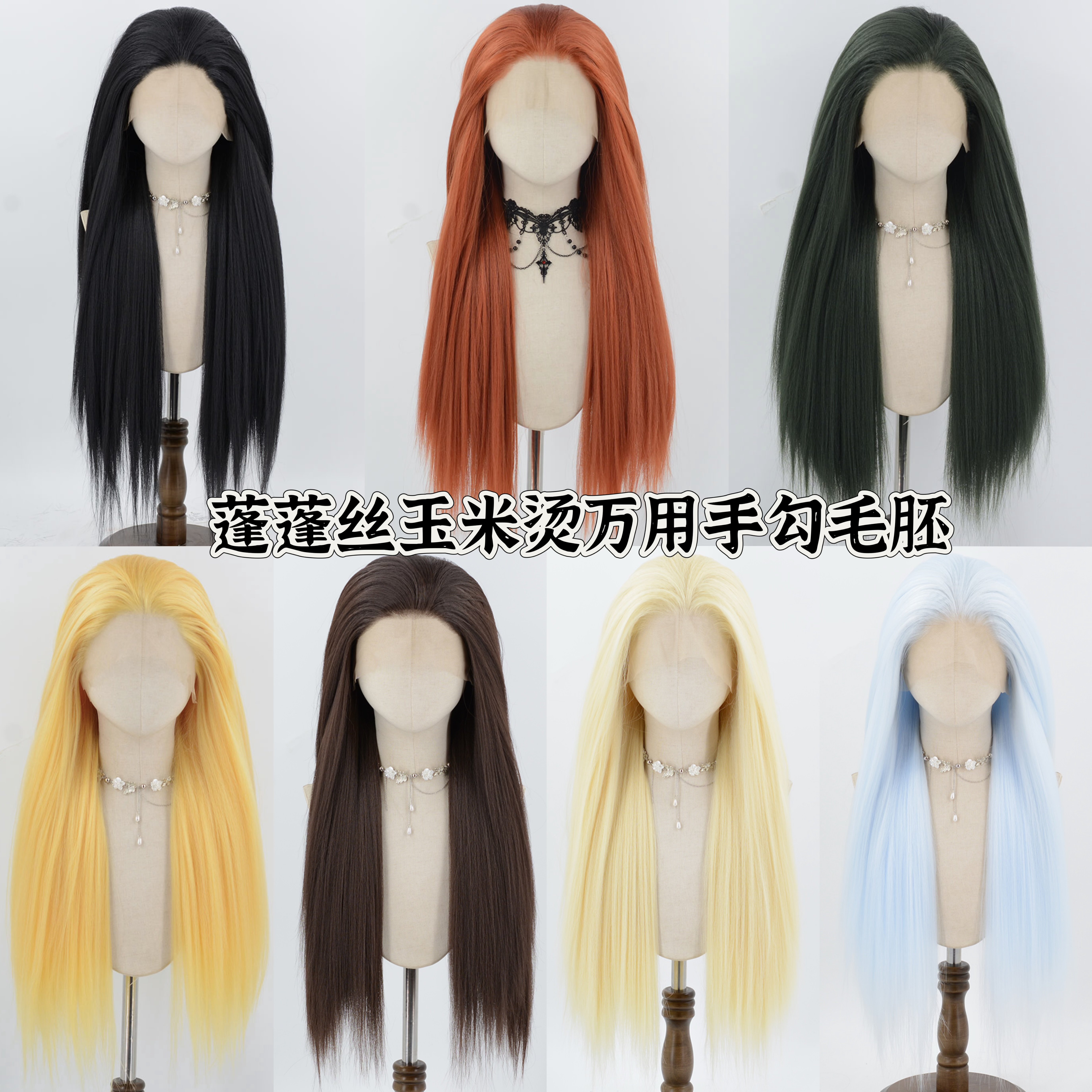 【多色可选】蓬蓬丝玉米烫手勾cos毛娘万用手勾毛胚高温丝假发