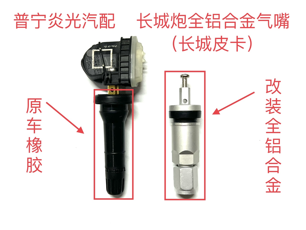 包邮长城炮气门嘴炮改装全铝合金气嘴长城皮卡轮胎压力传感器气嘴