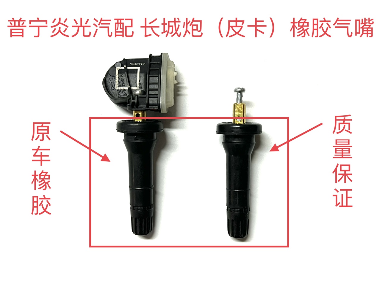 包邮长城炮气门嘴炮胎压监测器气嘴长城皮卡轮胎压力传感器气门嘴