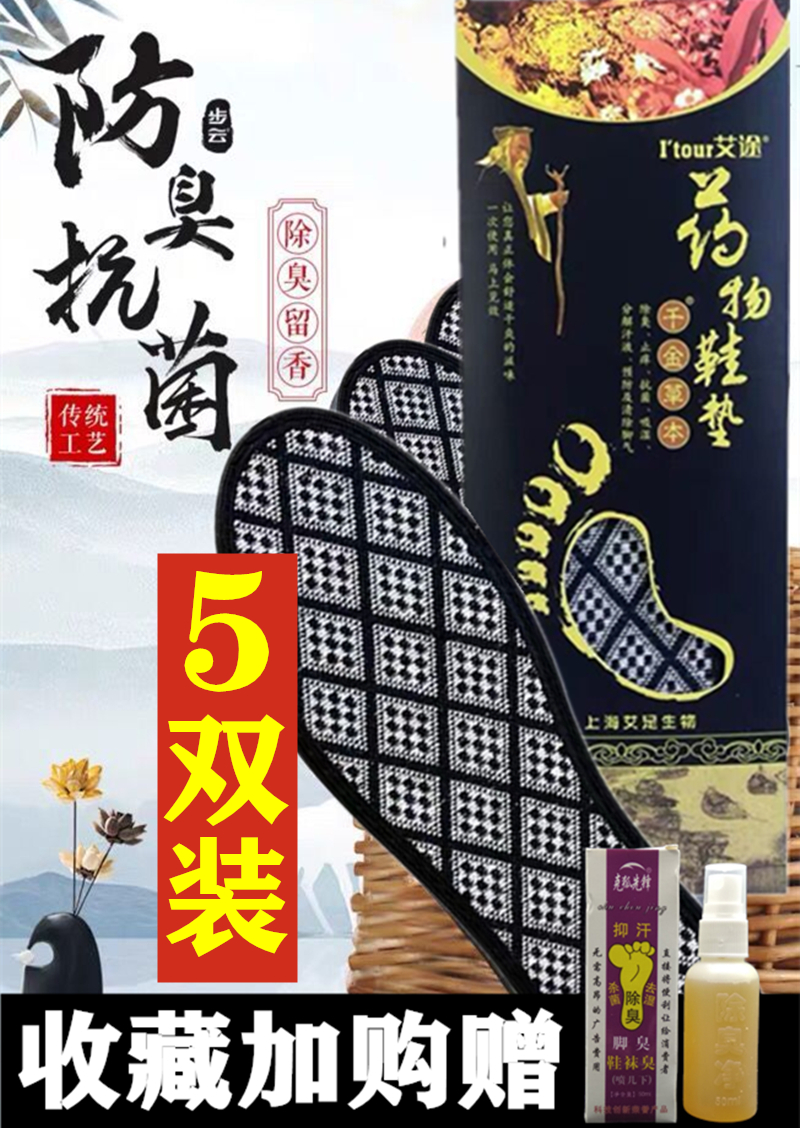 透气汗脚可水洗中草药除臭鞋垫