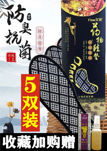 透气汗脚可水洗中草药除臭鞋垫