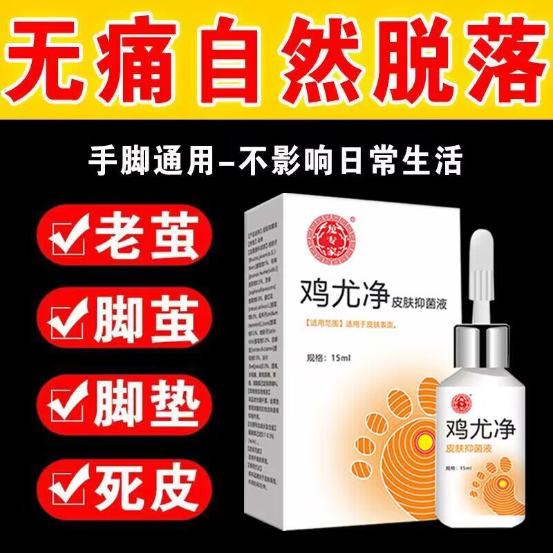 龙专家鸡尤净去鸡眼趾疣肉刺猴子扁平尤脚疣脚垫足部手部成膜药水