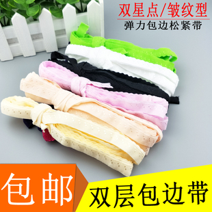 包邮1cm双层包边松紧带 对折弹力花边滚边条双星皱纹型内衣羽绒服