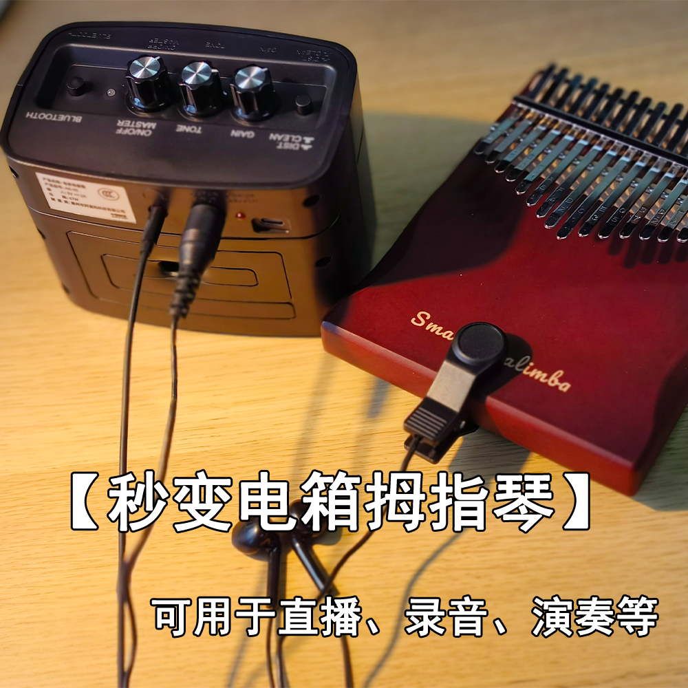 【秒变电箱款】拇指琴拾音器音箱外置电箱夹式手指琴扩音器外包邮