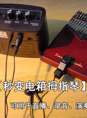 智乐卡林巴拇指琴拾音器直播神器