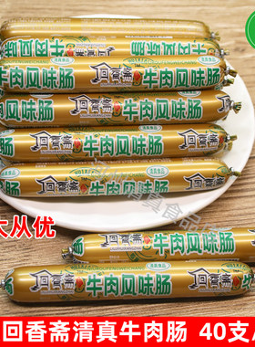 临夏回香斋清真牛肉肠香肠烧烤肠