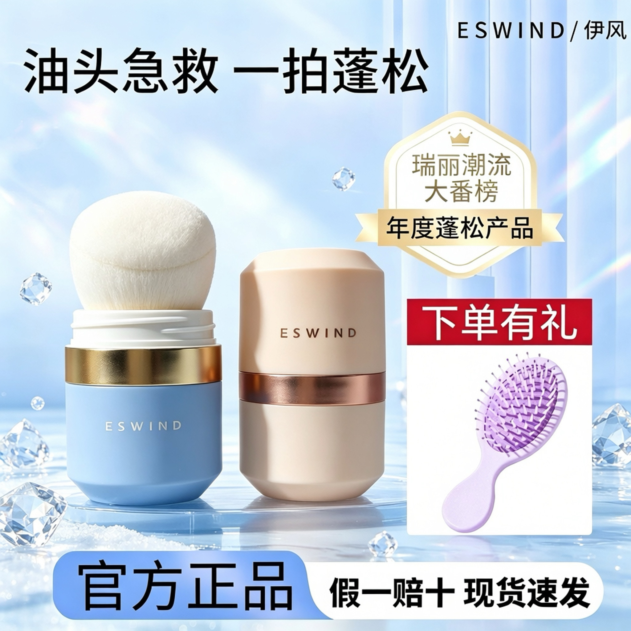 ESWIND伊风蓬蓬粉狮子头蓬蓬伊风免洗刘海蓬松控油蓬蓬粉控油学生