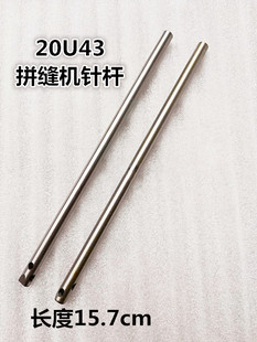 人字车 三角针针杆 曲折缝针杆 20U拼缝机针杆 工业缝纫机配件