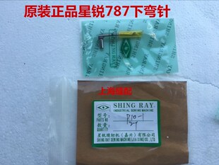 工业缝纫机配件 原装星锐FW-787小嘴绷缝机 下弯针P10-1 787钩针
