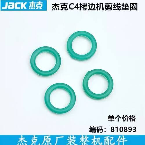 杰克C4拷边机剪线垫圈工业缝纫机配件810893锁边包缝电磁铁小皮圈