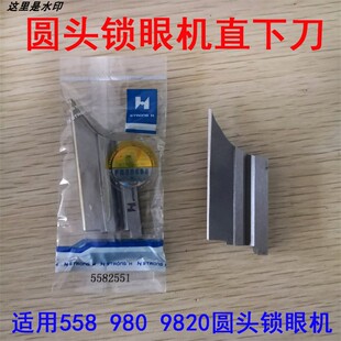 558兄弟980 981 9820圆头锁眼机直刀下刀块 凤眼机底刀558 2551