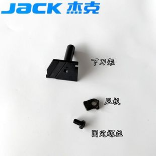 杰克798 904拷边机下刀架 C4 E4四线包缝机刀架及压板加固定螺丝