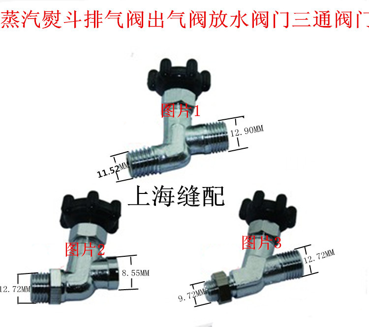 烫斗开关 放水阀出气阀门 蒸汽熨斗专用三通 工业蒸汽烫斗排气阀 居家布艺 其他/配件/DIY/缝纫 原图主图