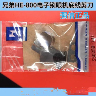 800A锁眼机底剪刀800电子锁门车下切刀底线剪刀S50259强信 兄弟HE