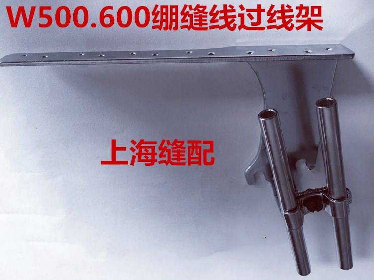 飞马W500三针五线砍车过线器架 W600坎车绷缝车总过线架穿线架
