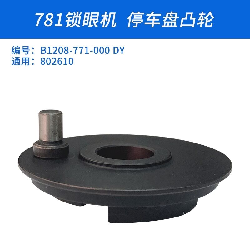 B1208-771-000 DY B 781平头锁眼机停车凸轮刹车盘配件新品-封面