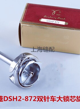德盛DSH2-872兄弟872双针车大旋梭旋梭梭床标准GC6872双针车旋梭
