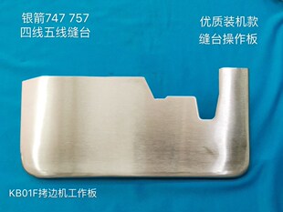 银箭747 757 锁边机 缝台装机款 KB01F拷边机缝纫工作板 操作面板