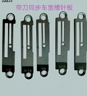 同步车宽槽带刀针j板切刀车2排1/81/43/16针板工业缝纫机配件