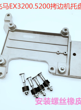 飞马EX3200.5200拷边机托盘 包缝机底盘锁边机机头托架托油盘
