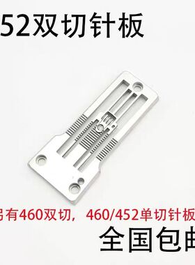 大和FD62 星锐740四针六线针板 拼缝机大针板 单双切452 460针板