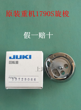祖奇1790S锁眼机旋梭/梭床 13729066 1790S锁眼车=792V旋梭