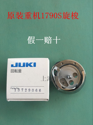 祖奇1790S锁眼机旋梭/梭床 13729066 1790S锁眼车=792V旋梭