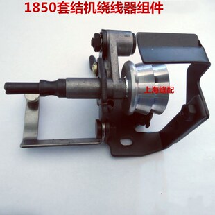 26157缝纫机配件 包邮 1850套结车 打枣车套结机绕线器打底线器135