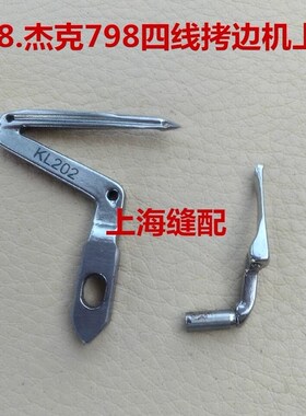 银箭988上下弯针 包缝机杰克798拷边机四线上下弯针 LP226 KL202