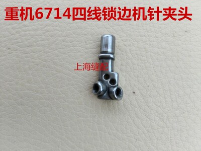 包邮6714拷边机 锁边机.包缝机四线针夹头.6714针夹头122-75509