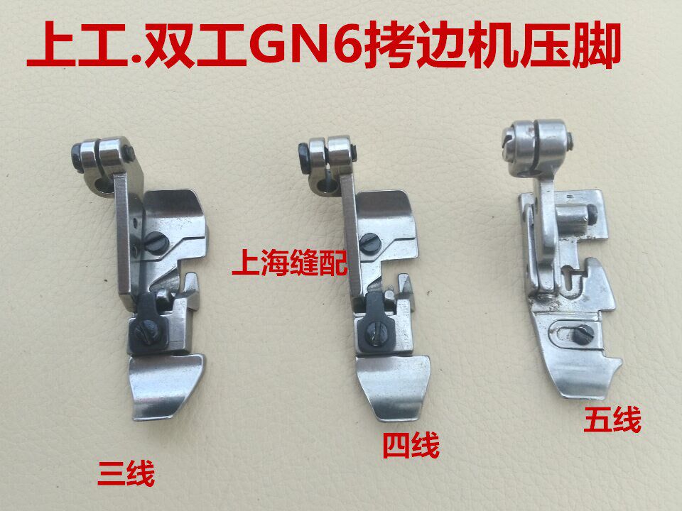 上工牌双工牌gn6拷边机压脚包缝机锁边机压脚三线.四线.五线压脚