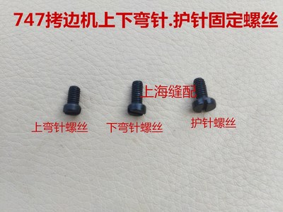 银箭737 747三线 四线拷边车锁边机包缝机上下弯针螺丝/护针螺丝
