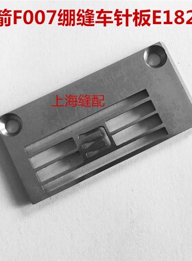 包邮缝纫机配件台湾银箭F007针板绷缝车E1826三针五线机针板5.6