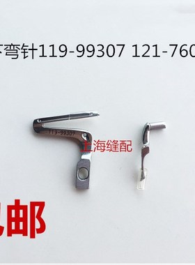 6700五线包缝机弯针119-99307 119-99208 锁边机钩针拷边机弯针