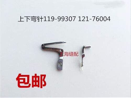 6700五线包缝机弯针119-99307 119-99208 锁边机钩针拷边机弯针