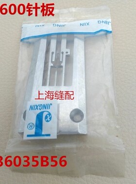 日本飞马FW600绷缝车针板 236035B56坎车FW603冚车三针五线针板