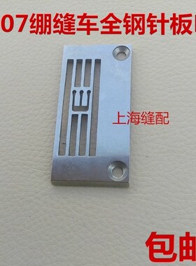 包邮缝纫机配件台湾银箭C007针板绷缝车E3826P三针五线机针板5.6