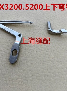 飞马EX银剑988 上下弯针277015 EX3200 5200拷边车 包缝机 弯针