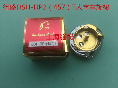 包邮德盛旋梭457人字车旋梭2280DSH-DP2(457)梭床胜家人字车旋梭