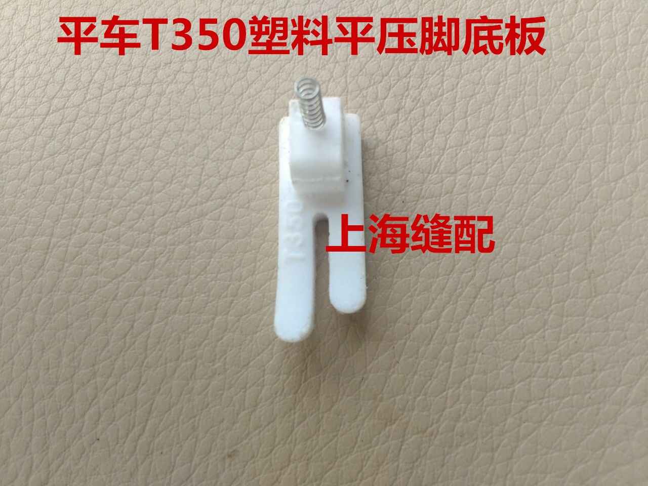 平车T350塑料胶底压脚底/胶靴/塑料压脚/工业缝纫机配件胶压脚底