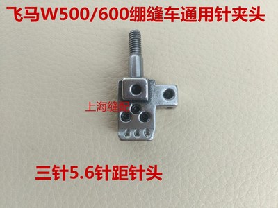 飞马款三针五线针头 W500冚车针夹 W600绷缝机针头 356针夹头通用