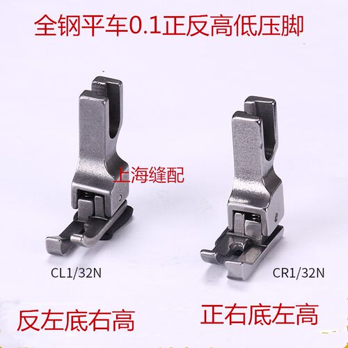 工业平车全钢CR1/32N CL1/32N 高低压脚 0.1压线 正 反止口压脚
