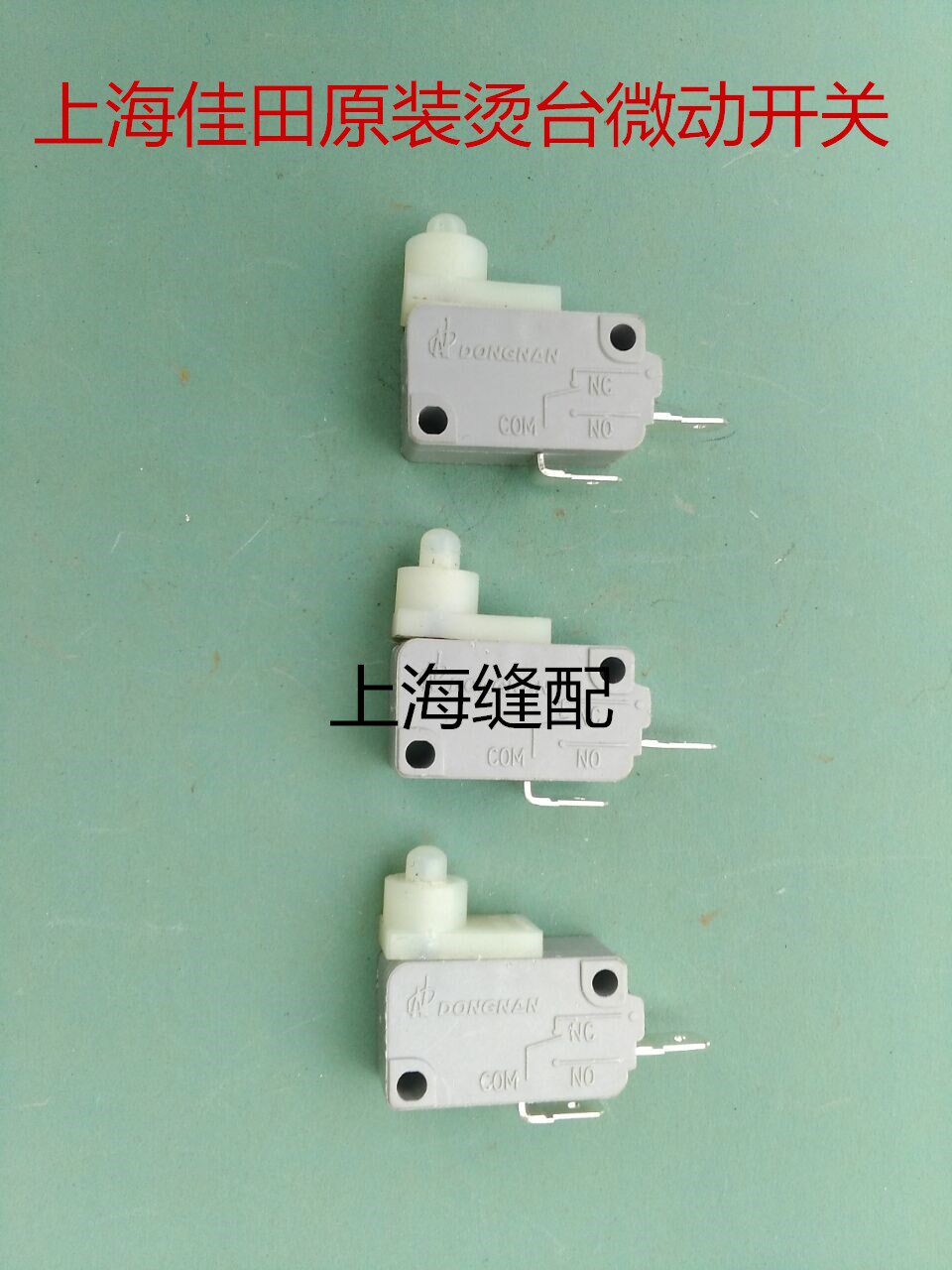 原装佳田牌ytt-b烫台点动开关微动开关 烫台电源开关缝纫设备配件