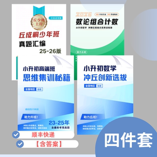 丘班真题集训秘籍+冲丘班小升初阶段上岸全面备考资料【有解析】