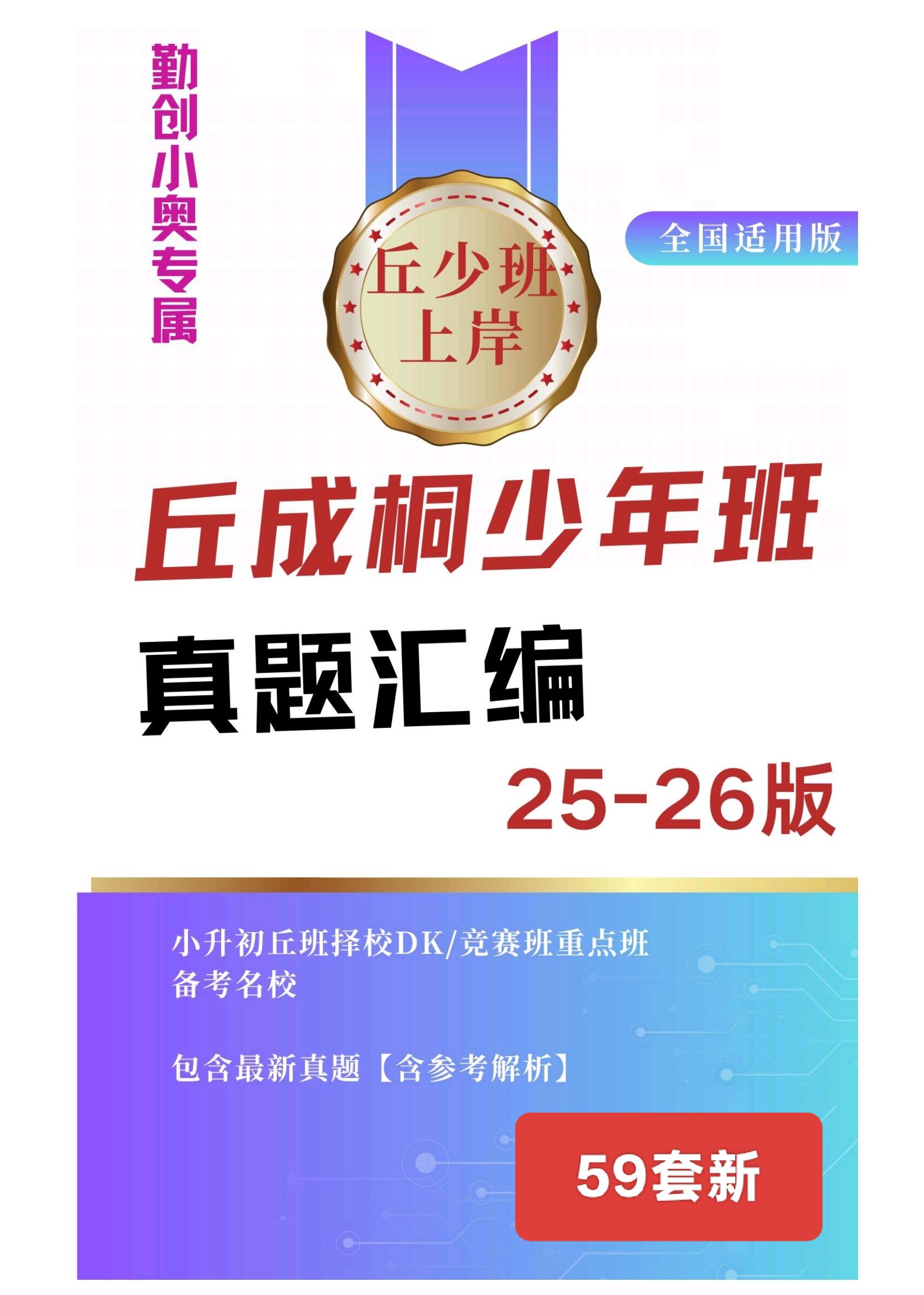 丘成桐少年班贯通班选拔真题汇编59套新【含参考解析】【正版】