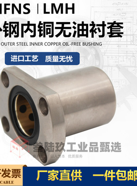 外钢内铜铜套无油衬套组件LMH MFNS30/OFZ61-d30
