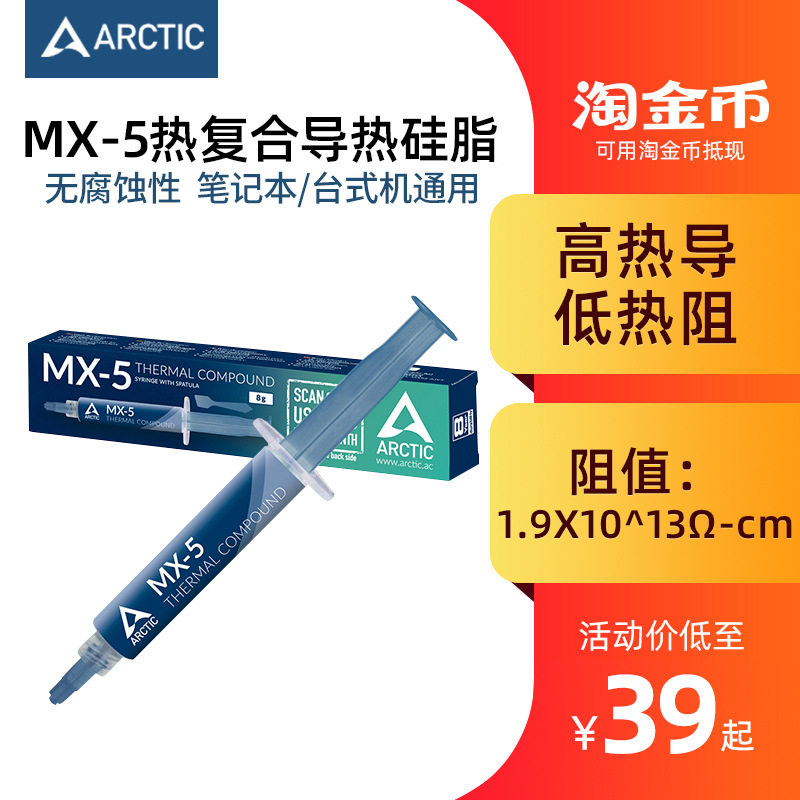Arctic MX-4 MX-6盒装MX4硅脂导热膏CPU散热硅胶笔记本显卡散热膏