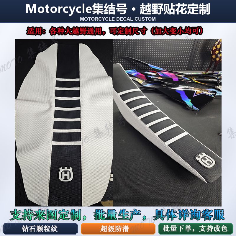 越野摩托坐垫皮KTMHusqvarna极蜂北海本田波速尔防滑防晒钻石颗粒