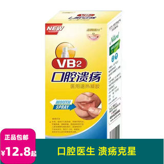 正品 海赐晴川 VB2口腔溃疡喷剂 口腔日常清洁护理20ml